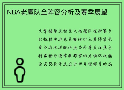 NBA老鹰队全阵容分析及赛季展望