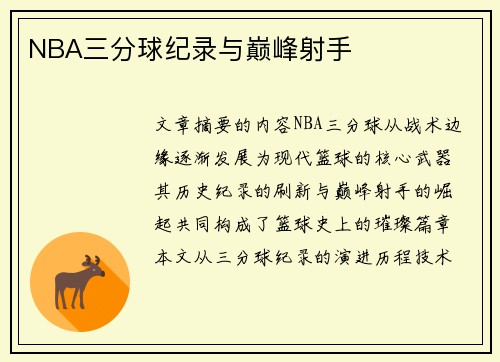 NBA三分球纪录与巅峰射手