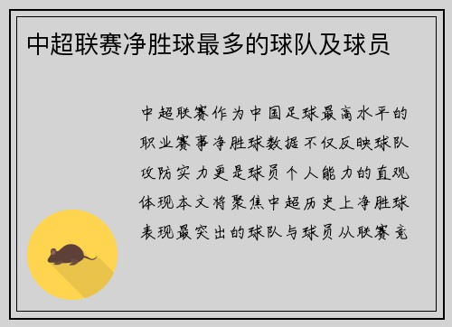 中超联赛净胜球最多的球队及球员