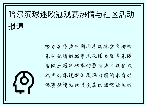 哈尔滨球迷欧冠观赛热情与社区活动报道