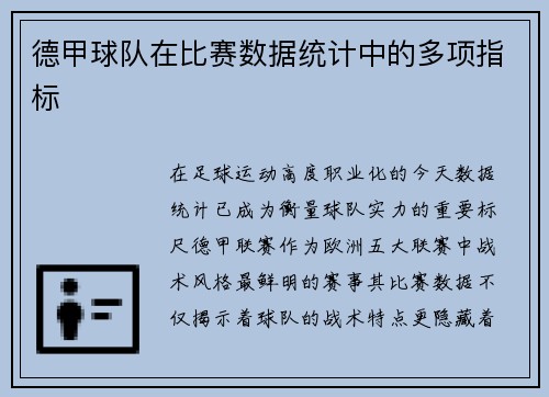 德甲球队在比赛数据统计中的多项指标