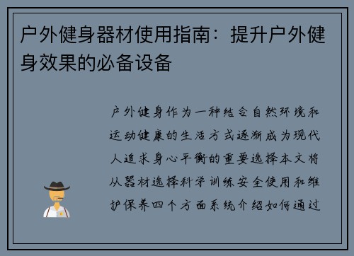 户外健身器材使用指南：提升户外健身效果的必备设备
