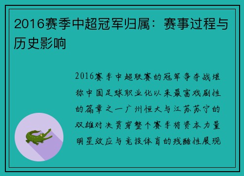 2016赛季中超冠军归属:赛事过程与历史影响