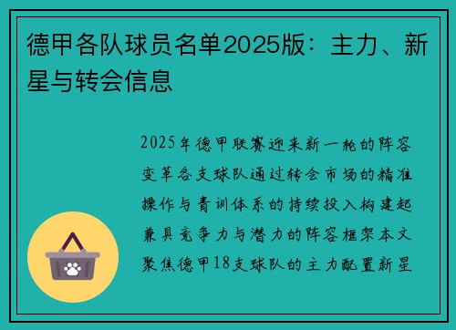 德甲各队球员名单2025版：主力、新星与转会信息