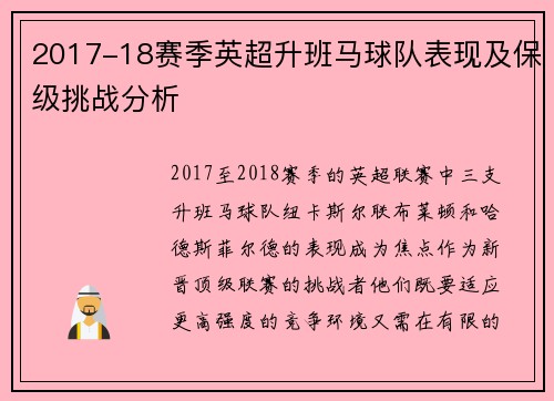 2017-18赛季英超升班马球队表现及保级挑战分析