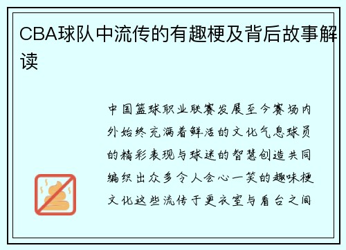 CBA球队中流传的有趣梗及背后故事解读