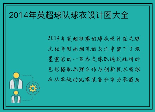 2014年英超球队球衣设计图大全