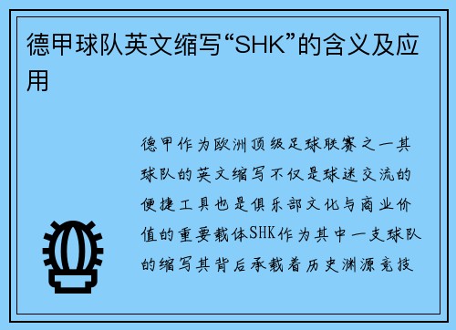 德甲球队英文缩写“SHK”的含义及应用