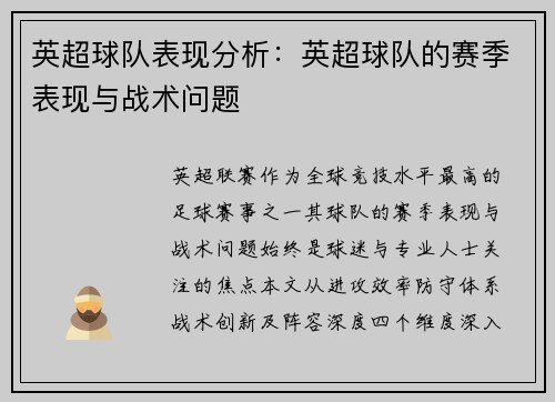 英超球队表现分析:英超球队的赛季表现与战术问题
