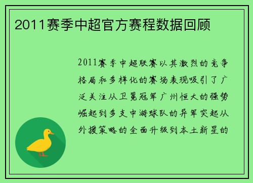 2011赛季中超官方赛程数据回顾