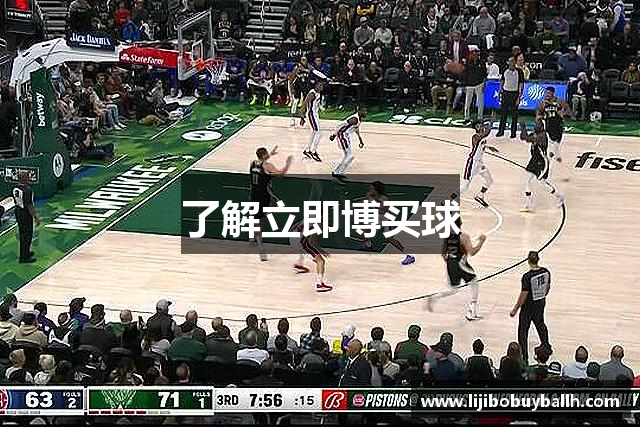 了解立即博买球