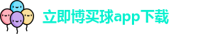 立即博买球